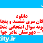دانلود رایگان سری ششصد و پنجاه و یکم نمونه سوال علوم و فنون دهم انسانی به همراه pdf