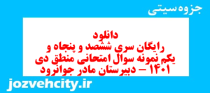 دانلود رایگان سری ششصد و پنجاه و یکم نمونه سوال علوم و فنون دهم انسانی به همراه pdf