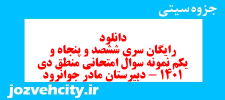 دانلود رایگان سری ششصد و پنجاه و یکم نمونه سوال علوم و فنون دهم انسانی به همراه pdf