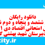 دانلود رایگان سری ششصد و پنجاه و دوم نمونه سوال علوم و فنون دهم انسانی به همراه pdf