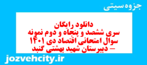 دانلود رایگان سری ششصد و پنجاه و دوم نمونه سوال علوم و فنون دهم انسانی به همراه pdf