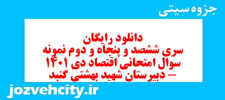 دانلود رایگان سری ششصد و پنجاه و دوم نمونه سوال علوم و فنون دهم انسانی به همراه pdf