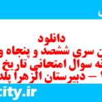 دانلود رایگان سری ششصد و پنجاه و سوم نمونه سوال علوم و فنون دهم انسانی به همراه pdf