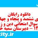 دانلود رایگان سری ششصد و پنجاه و چهارم نمونه سوال علوم و فنون دهم انسانی به همراه pdf