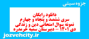 دانلود رایگان سری ششصد و پنجاه و چهارم نمونه سوال علوم و فنون دهم انسانی به همراه pdf