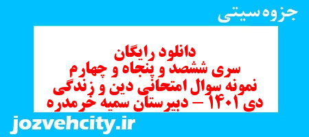 دانلود رایگان سری ششصد و پنجاه و چهارم نمونه سوال علوم و فنون دهم انسانی به همراه pdf