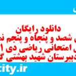 دانلود رایگان سری شصد و پنجاه و پنجم نمونه سوال علوم و فنون دهم انسانی به همراه pdf