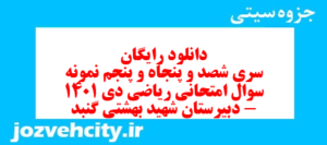 دانلود رایگان سری شصد و پنجاه و پنجم نمونه سوال علوم و فنون دهم انسانی به همراه pdf