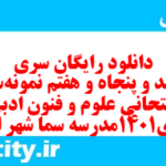 دانلود رایگان سری ششصد و پنجاه و هفتم نمونه سوال علوم و فنون دهم انسانی به همراه pdf دانلود رایگان سری ششصد و پنجاه و هفتم نمونه سوال علوم و فنون دهم انسانی به همراه pdf