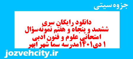 دانلود رایگان سری ششصد و پنجاه و هفتم نمونه سوال علوم و فنون دهم انسانی به همراه pdf دانلود رایگان سری ششصد و پنجاه و هفتم نمونه سوال علوم و فنون دهم انسانی به همراه pdf