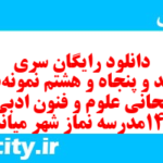 دانلود رایگان سری ششصد و پنجاه و هشتم نمونه سوال علوم و فنون دهم انسانی به همراه pdf