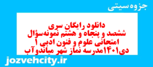 دانلود رایگان سری ششصد و پنجاه و هشتم نمونه سوال علوم و فنون دهم انسانی به همراه pdf