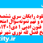 دانلود رایگان سری ششصد و پنجاه و نهم نمونه سوال علوم و فنون دهم انسانی به همراه pdf