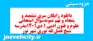 دانلود رایگان سری ششصد و پنجاه و نهم نمونه سوال علوم و فنون دهم انسانی به همراه pdf