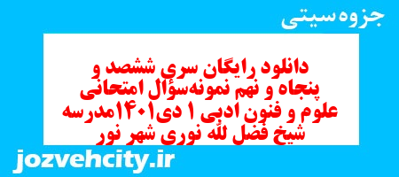 دانلود رایگان سری ششصد و پنجاه و نهم نمونه سوال علوم و فنون دهم انسانی به همراه pdf