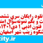 دانلود رایگان سری ششصد و شصت و یکم نمونه سوال علوم و فنون دهم انسانی به همراه pdf