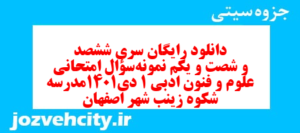 دانلود رایگان سری ششصد و شصت و یکم نمونه سوال علوم و فنون دهم انسانی به همراه pdf