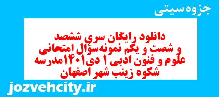 دانلود رایگان سری ششصد و شصت و یکم نمونه سوال علوم و فنون دهم انسانی به همراه pdf