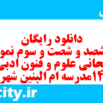 دانلود رایگان سری ششصد و شصت و سوم نمونه سوال علوم و فنون دهم انسانی به همراه pdf دانلود رایگان سری ششصد و شصت و سوم نمونه سوال علوم و فنون دهم انسانی به همراه pdf