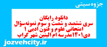 دانلود رایگان سری ششصد و شصت و سوم نمونه سوال علوم و فنون دهم انسانی به همراه pdf