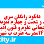 دانلود رایگان سری ششصد و شصت و چهارم نمونه سوال علوم و فنون دهم انسانی به همراه pdf دانلود رایگان سری ششصد و شصت و چهارم نمونه سوال علوم و فنون دهم انسانی به همراه pdf