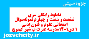 دانلود رایگان سری ششصد و شصت و چهارم نمونه سوال علوم و فنون دهم انسانی به همراه pdf