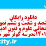 دانلود رایگان سری ششصد و شصت و ششم نمونه سوال علوم و فنون دهم انسانی به همراه pdf