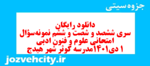 دانلود رایگان سری ششصد و شصت و ششم نمونه سوال علوم و فنون دهم انسانی به همراه pdf