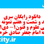 دانلود رایگان سری ششصد و شصت و هفتم نمونه سوال علوم و فنون دهم انسانی به همراه pdf
