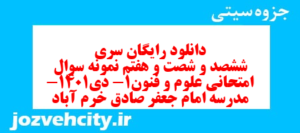 دانلود رایگان سری ششصد و شصت و هفتم نمونه سوال علوم و فنون دهم انسانی به همراه pdf