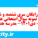 دانلود رایگان سری ششصد و شصت و هشتم نمونه سوال علوم و فنون دهم انسانی به همراه pdf