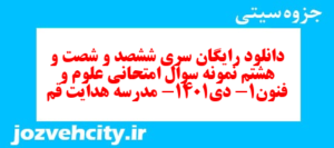 دانلود رایگان سری ششصد و شصت و هشتم نمونه سوال علوم و فنون دهم انسانی به همراه pdf