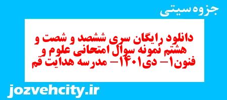 دانلود رایگان سری ششصد و شصت و هشتم نمونه سوال علوم و فنون دهم انسانی به همراه pdf