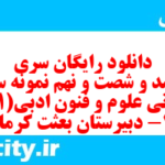 دانلود رایگان سری ششصد و شصت و نهم نمونه سوال علوم و فنون دهم انسانی به همراه pdf
