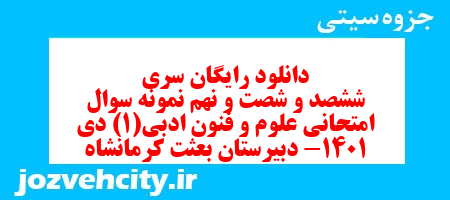 دانلود رایگان سری ششصد و شصت و نهم نمونه سوال علوم و فنون دهم انسانی به همراه pdf دانلود رایگان سری ششصد و شصت و نهم نمونه سوال علوم و فنون دهم انسانی به همراه pdf