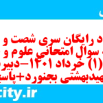دانلود رایگان سری شصت و هفتم نمونه سوال علوم و فنون دهم انسانی به همراه pdf