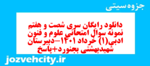 دانلود رایگان سری شصت و هفتم نمونه سوال علوم و فنون دهم انسانی به همراه pdf