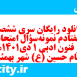 دانلود رایگان سری ششصد و هفتادم نمونه سوال علوم و فنون دهم انسانی به همراه pdf
