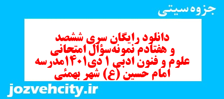 دانلود رایگان سری ششصد و هفتادم نمونه سوال علوم و فنون دهم انسانی به همراه pdf