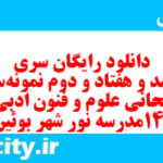 دانلود رایگان سری ششصد و هفتاد و دوم نمونه سوال علوم و فنون دهم انسانی به همراه pdf