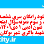 دانلود رایگان سری ششصد و هفتاد و سوم نمونه سوال علوم و فنون دهم انسانی به همراه pdf دانلود رایگان سری ششصد و هفتاد و سوم نمونه سوال علوم و فنون دهم انسانی به همراه pdf