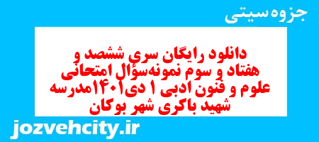 دانلود رایگان سری ششصد و هفتاد و سوم نمونه سوال علوم و فنون دهم انسانی به همراه pdf دانلود رایگان سری ششصد و هفتاد و سوم نمونه سوال علوم و فنون دهم انسانی به همراه pdf