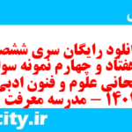 دانلود رایگان سری ششصد و هفتاد و چهارم نمونه سوال علوم و فنون دهم انسانی به همراه pdf