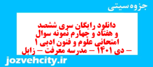 دانلود رایگان سری ششصد و هفتاد و چهارم نمونه سوال علوم و فنون دهم انسانی به همراه pdf