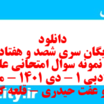 دانلود رایگان سری شصد و هفتاد و پنجم نمونه سوال علوم و فنون دهم انسانی به همراه pdf دانلود رایگان سری شصد و هفتاد و پنجم نمونه سوال علوم و فنون دهم انسانی به همراه pdf