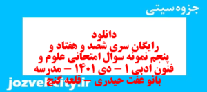 دانلود رایگان سری شصد و هفتاد و پنجم نمونه سوال علوم و فنون دهم انسانی به همراه pdf