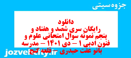 دانلود رایگان سری شصد و هفتاد و پنجم نمونه سوال علوم و فنون دهم انسانی به همراه pdf