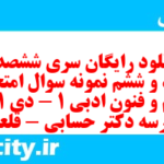 دانلود رایگان سری ششصد و هفتاد و ششم نمونه سوال علوم و فنون دهم انسانی به همراه pdf دانلود رایگان سری ششصد و هفتاد و ششم نمونه سوال علوم و فنون دهم انسانی به همراه pdf