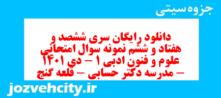 دانلود رایگان سری ششصد و هفتاد و ششم نمونه سوال علوم و فنون دهم انسانی به همراه pdf
