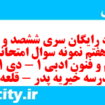 دانلود رایگان سری ششصد و هفتاد و هفتم نمونه سوال علوم و فنون دهم انسانی به همراه pdf